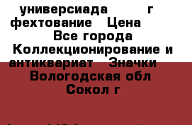 13.2) универсиада : 1973 г - фехтование › Цена ­ 99 - Все города Коллекционирование и антиквариат » Значки   . Вологодская обл.,Сокол г.